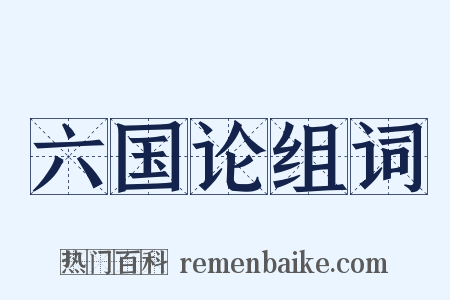 六国论组词是什么意思的图片